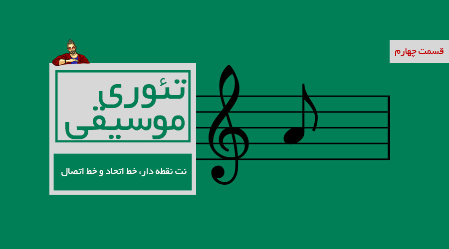 نت نقطه دار ، خط اتحاد و خط اتصال -  قسمت چهارم از درسهای تئوری