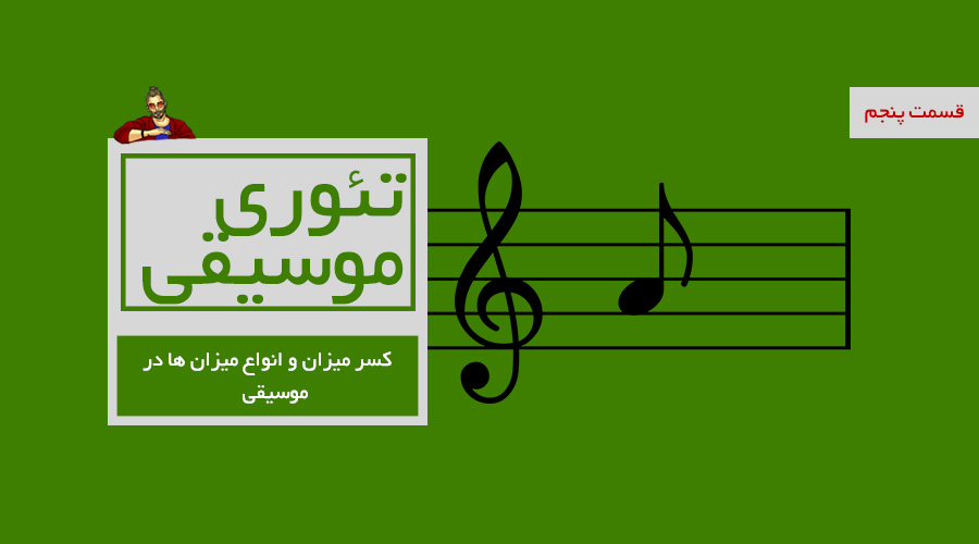 کسر میزان و انواع میزان ها در موسیقی -  قسمت پنجم از درسهای تئوری