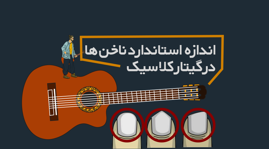 اندازه استاندارد ناخن ها در گیتار کلاسیک