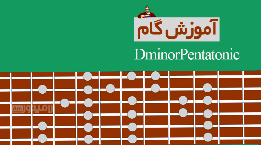 گام رمینور پنتاتونیک چیست و چگونه روی گیتار نواخته می شود؟