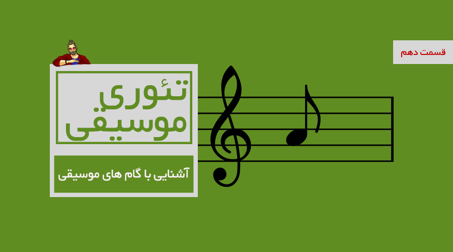آشنایی با گام های موسیقی - گام ماژور -  قسمت دهم از درسهای تئوری