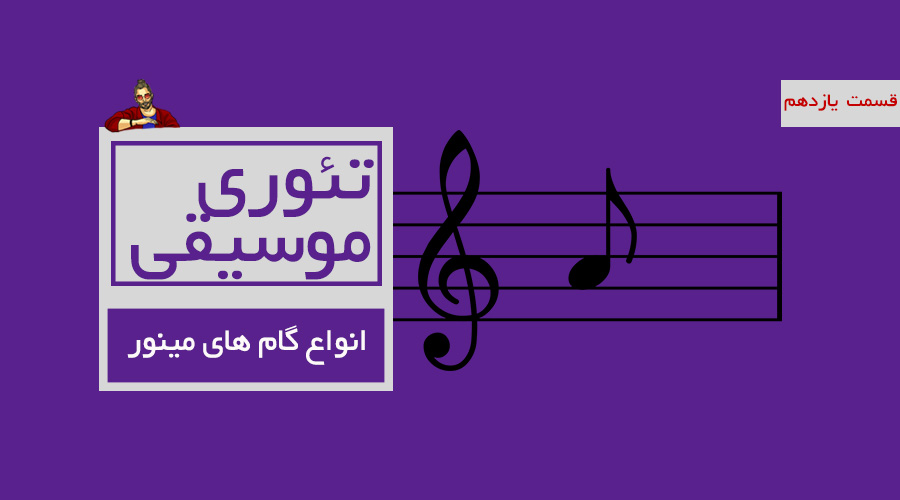 انواع گام های مینور -  قسمت یازدهم از درسهای تئوری