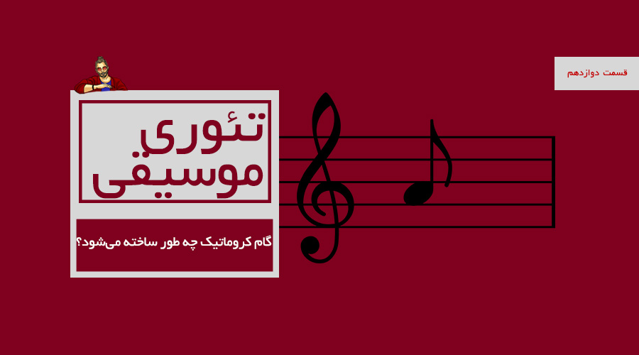 گام کروماتیک چه طور ساخته می‌شود؟ -  قسمت دوازدهم از درسهای تئوری
