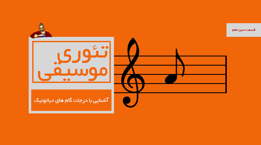 آشنایی با درجات گام های دیاتونیک -  قسمت سیزدهم از درسهای تئوری