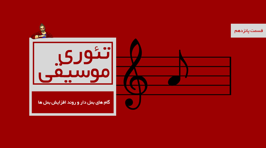 گام های بمل دار و روند افزایش بمل ها -  قسمت پانزدهم از درسهای تئوری