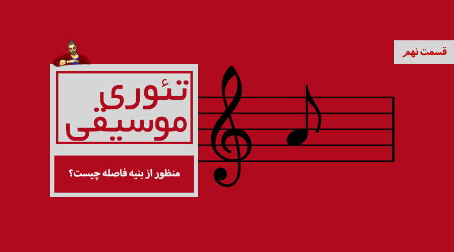 منظور از بنیه فاصله چیست؟ -  قسمت نهم از درسهای تئوری