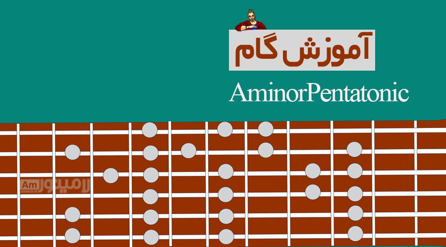 گام لامینور پنتاتونیک چیست و چگونه روی گیتار نواخته می شود؟
