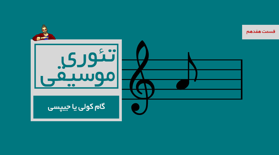 گام کولی یا جیپسی -  قسمت هفدهم از درسهای تئوری