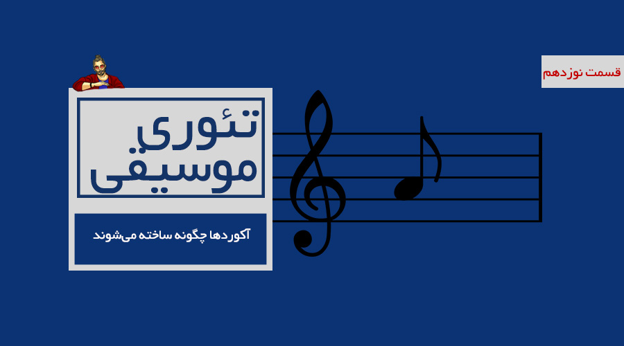 آکوردها چگونه ساخته می‌شوند -  قسمت نوزدهم از درسهای تئوری