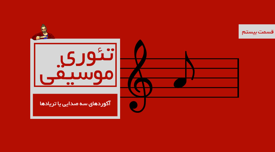 آکوردهای سه صدایی یا تریادها -  قسمت بیستم از درسهای تئوری