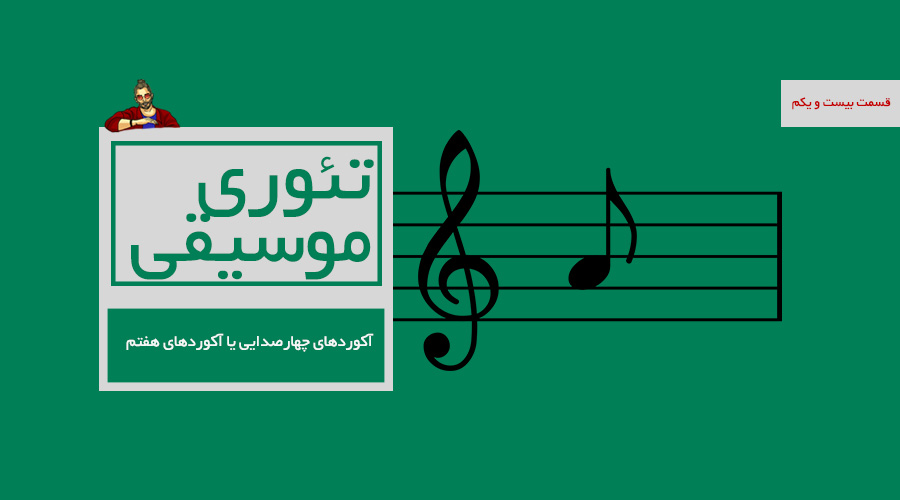 آکوردهای هفتم یا چهار صدایی -  قسمت بیست و یک از درسهای تئوری