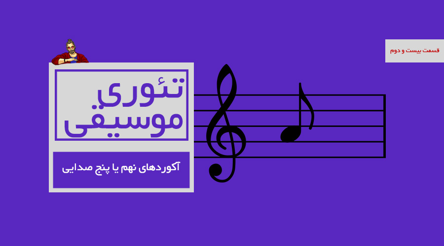 آکوردهای نهم یا پنج صدایی -  قسمت بیست و دوم از درسهای تئوری