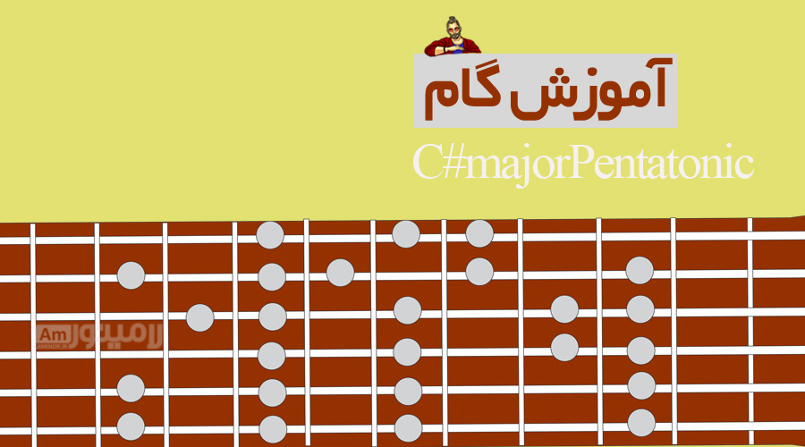 گام دودیز ماژور پنتاتونیک چیست و چگونه روی گیتار نواخته می شود؟