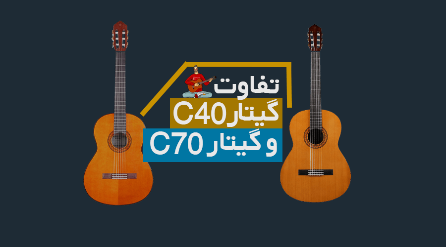 تفاوت گیتار یاماها c70 و یاماها c40