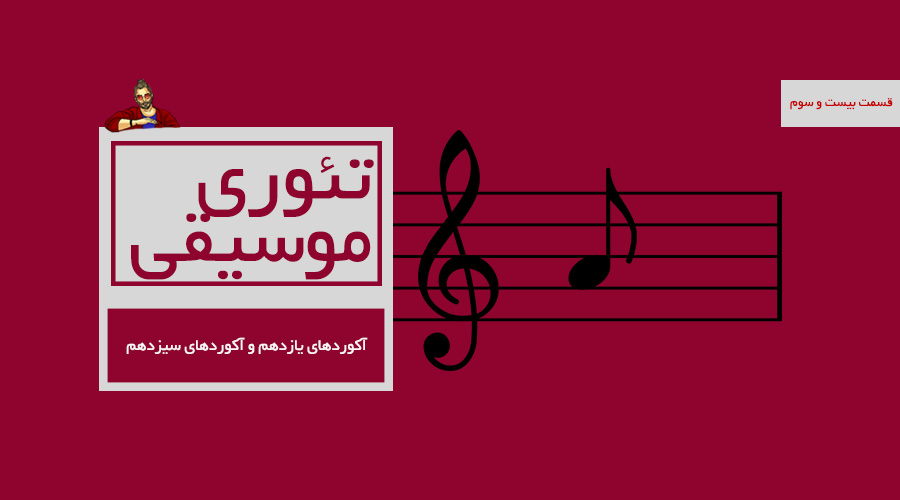 آکوردهای یازدهم و آکوردهای سیزدهم -  قسمت بیست و سوم از درسهای تئوری