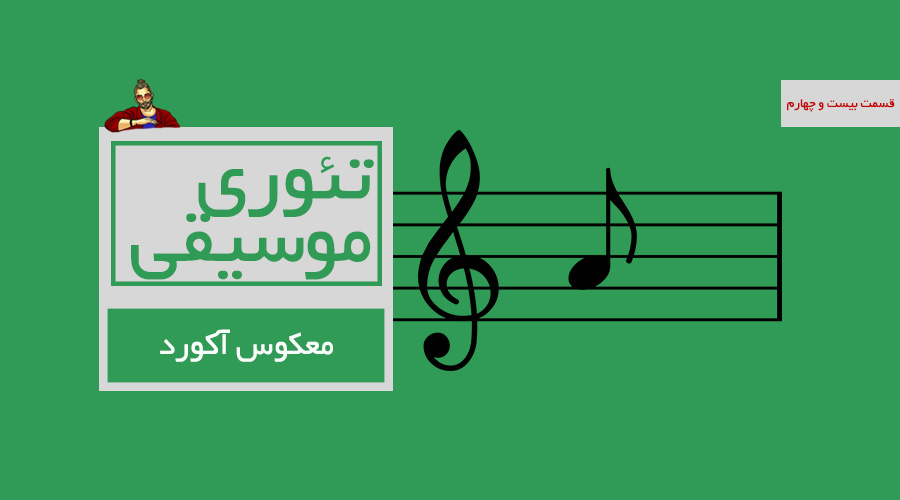 معکوس آکورد -  قسمت بیست و چهارم از درسهای تئوری