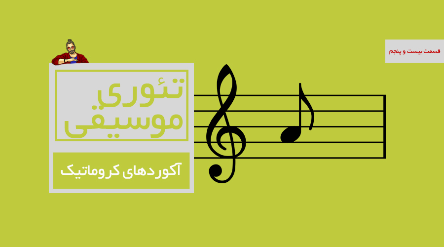 آکوردهای کروماتیک -  قسمت بیست و پنجم از درسهای تئوری