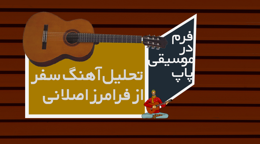 فرم در موسیقی پاپ ؛ تحلیل آهنگ سفر فرامرز اصلانی