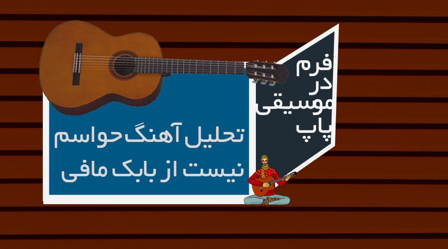 فرم در موسیقی پاپ ؛ تحلیل آهنگ حواسم نیست از بابک مافی