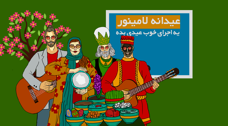 عیدانه لامینور در نوروز 98