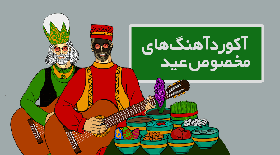 آکورد آهنگ های مخصوص عید