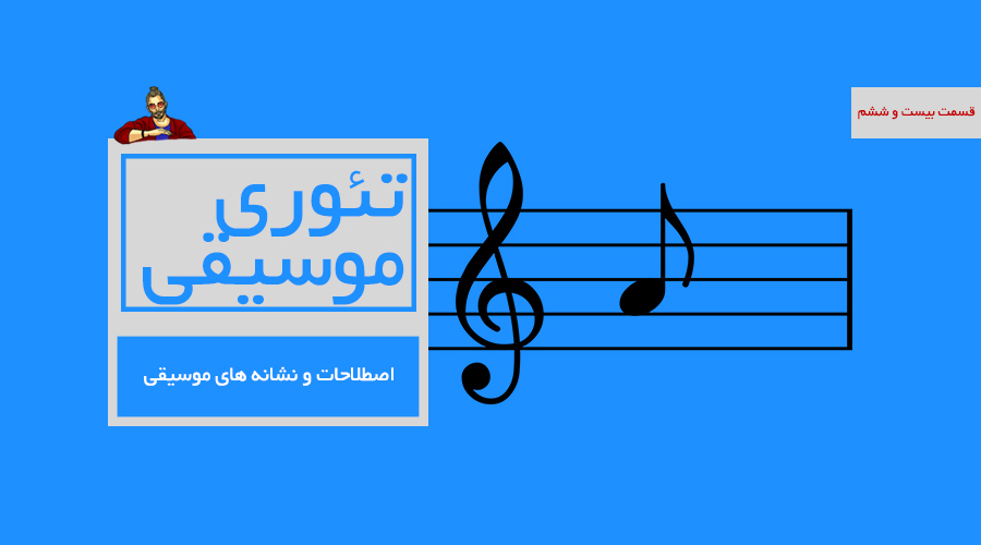 اصطلاحات و نشانه های موسیقی -  قسمت بیست و ششم از درسهای تئوری