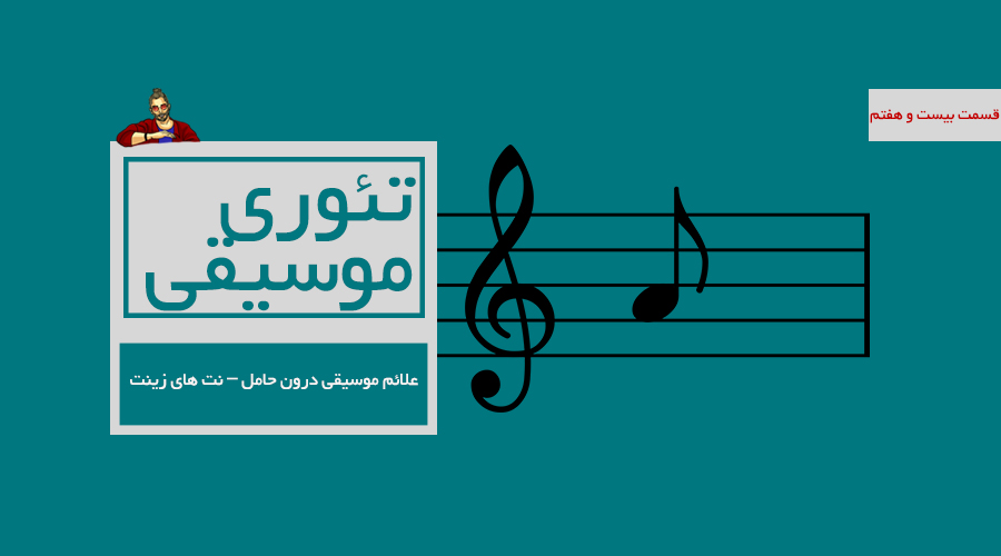 علائم موسیقی درون حامل - نت های زینت -  قسمت بیست و هفتم از درسهای تئوری