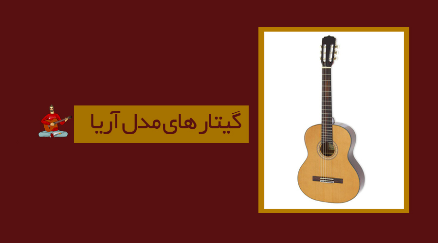 گیتارهای مدل آریا