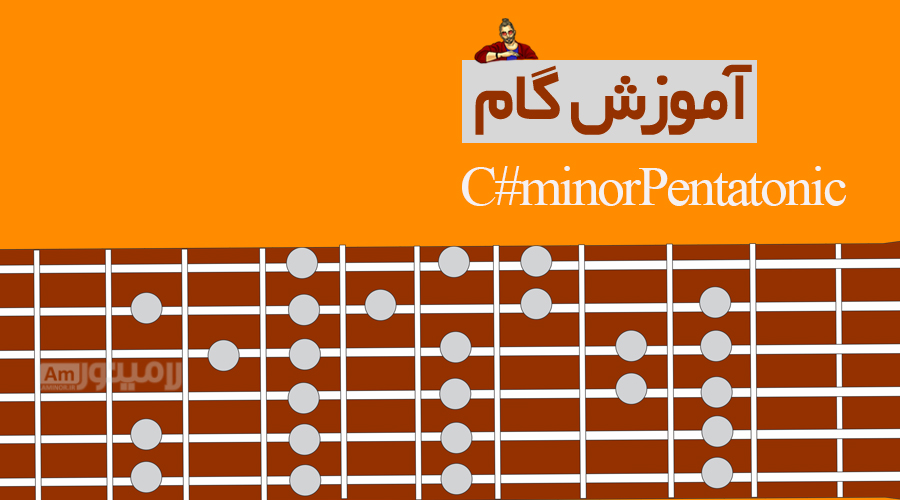 گام دودیزمینور پنتاتونیک چیست و چگونه روی گیتار نواخته می شود؟