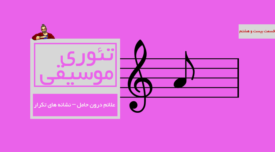 علائم درون حامل - نشانه های تکرار -  قسمت بیست و هشتم از درسهای تئوری