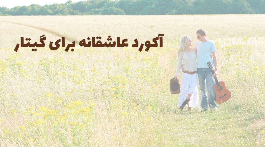 معرفی 6 آکورد عاشقانه به همراه اجرای گیتار